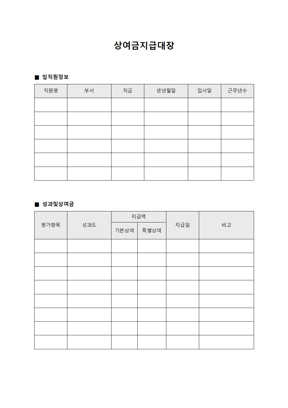 상여금지급대장 (임직원 성과)