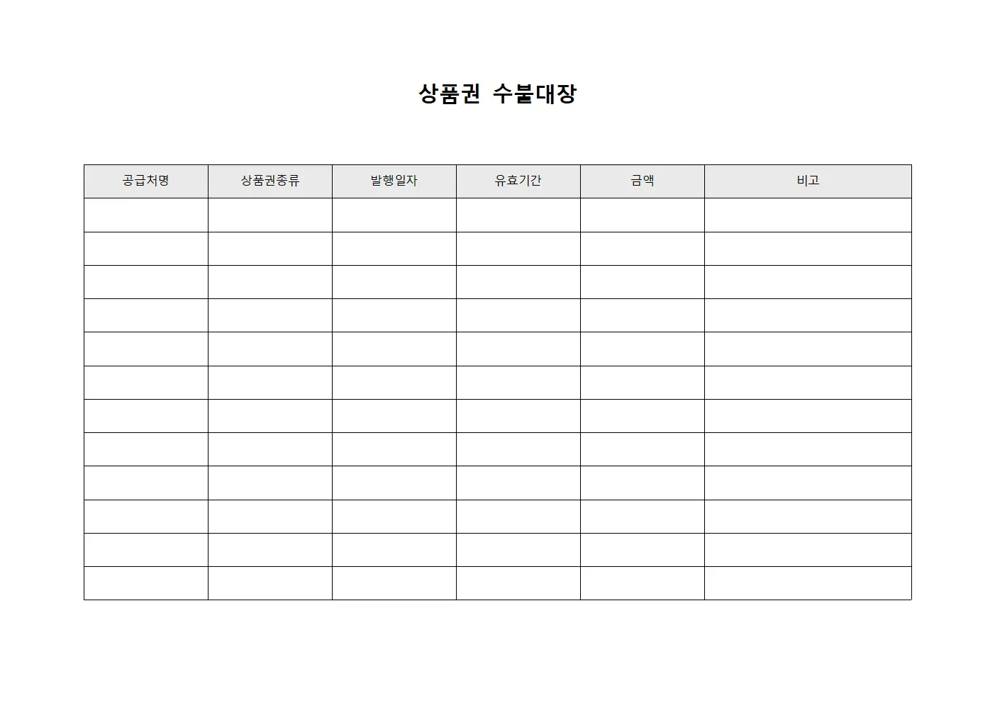 공급자정산용 상품권수불대장 서식파일