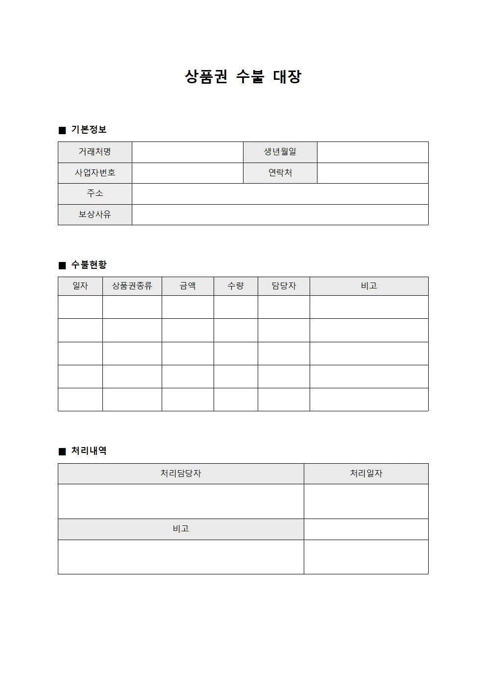 상품권수불대장 - 거래처보상금