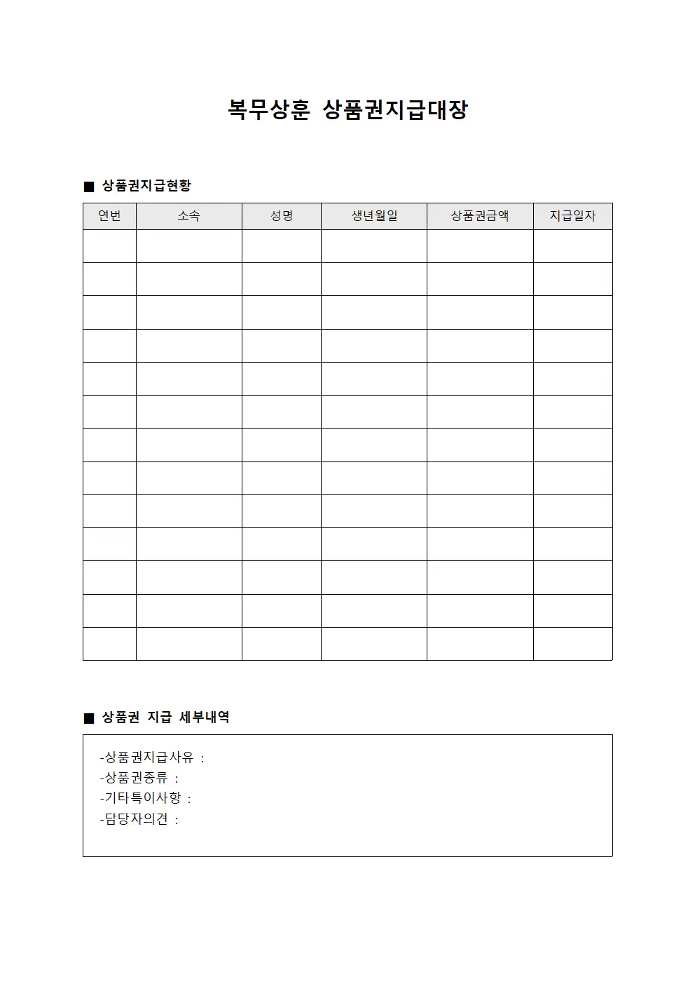 복무상훈 상품권지급대장