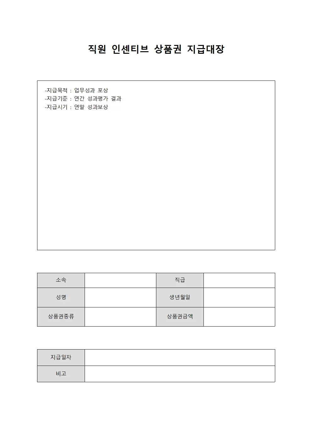 직원인센티브 상품권지급대장 문서서식
