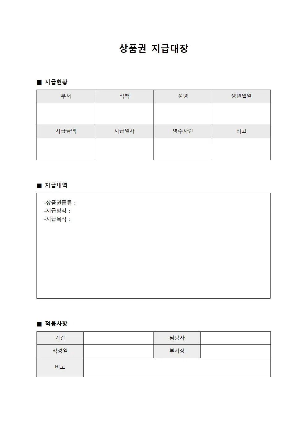 상품권지급대장 - 직원복리후생