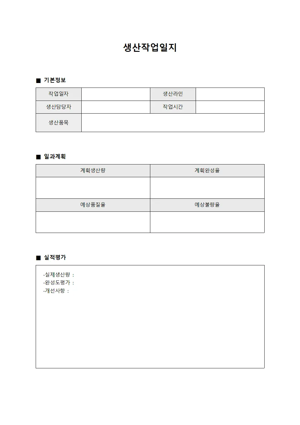 생산작업일지 일과 계획 및 실적 평가