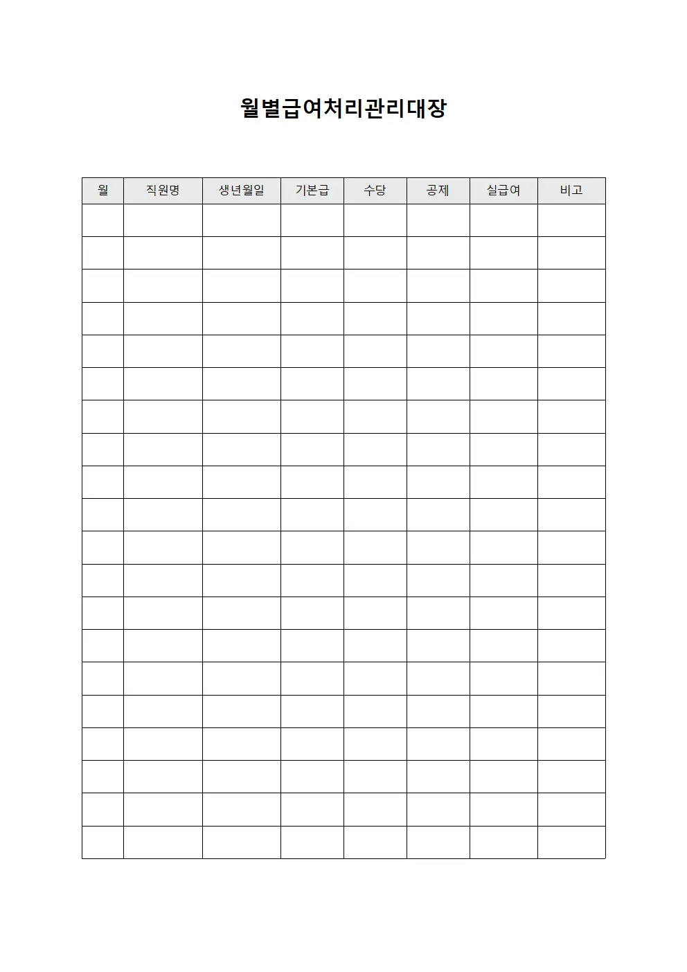 월별급여처리관리대장