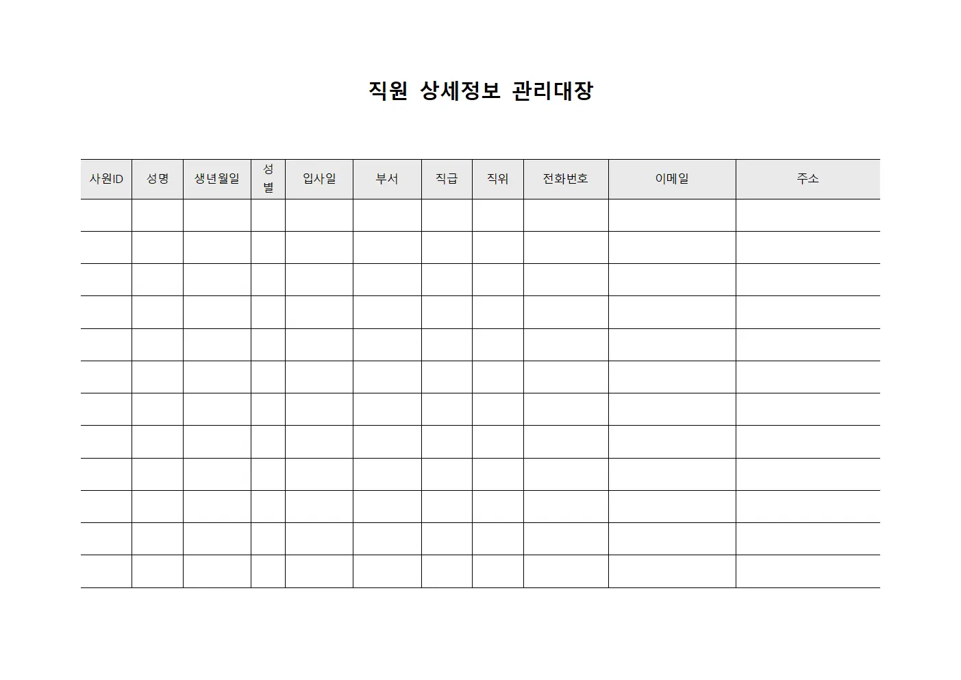 직원 상세정보 관리대장