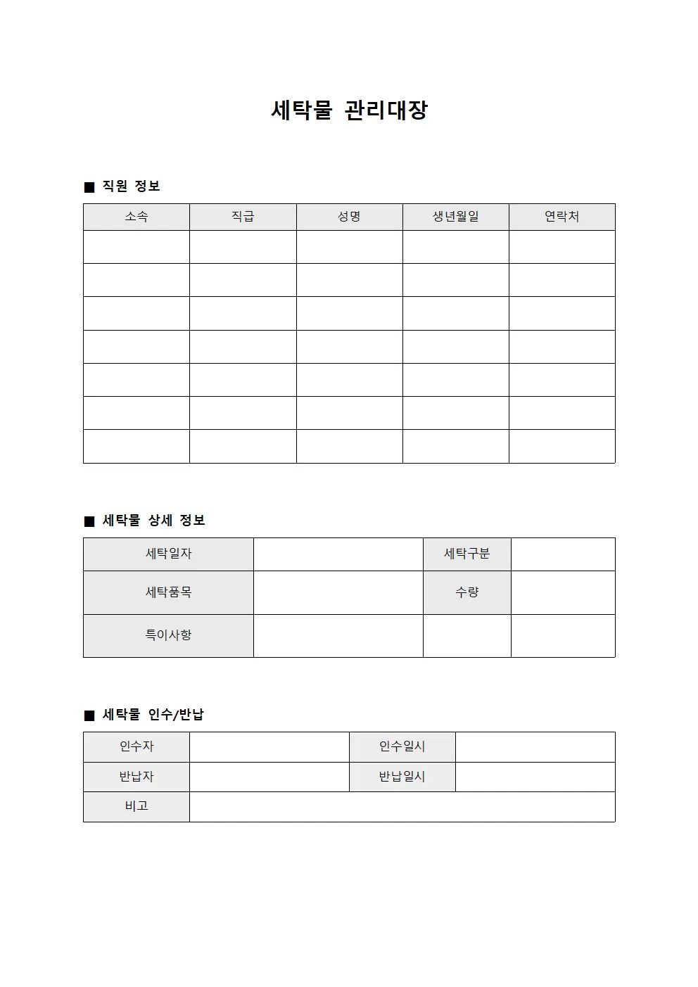 세탁물관리대장 (직원근무복)