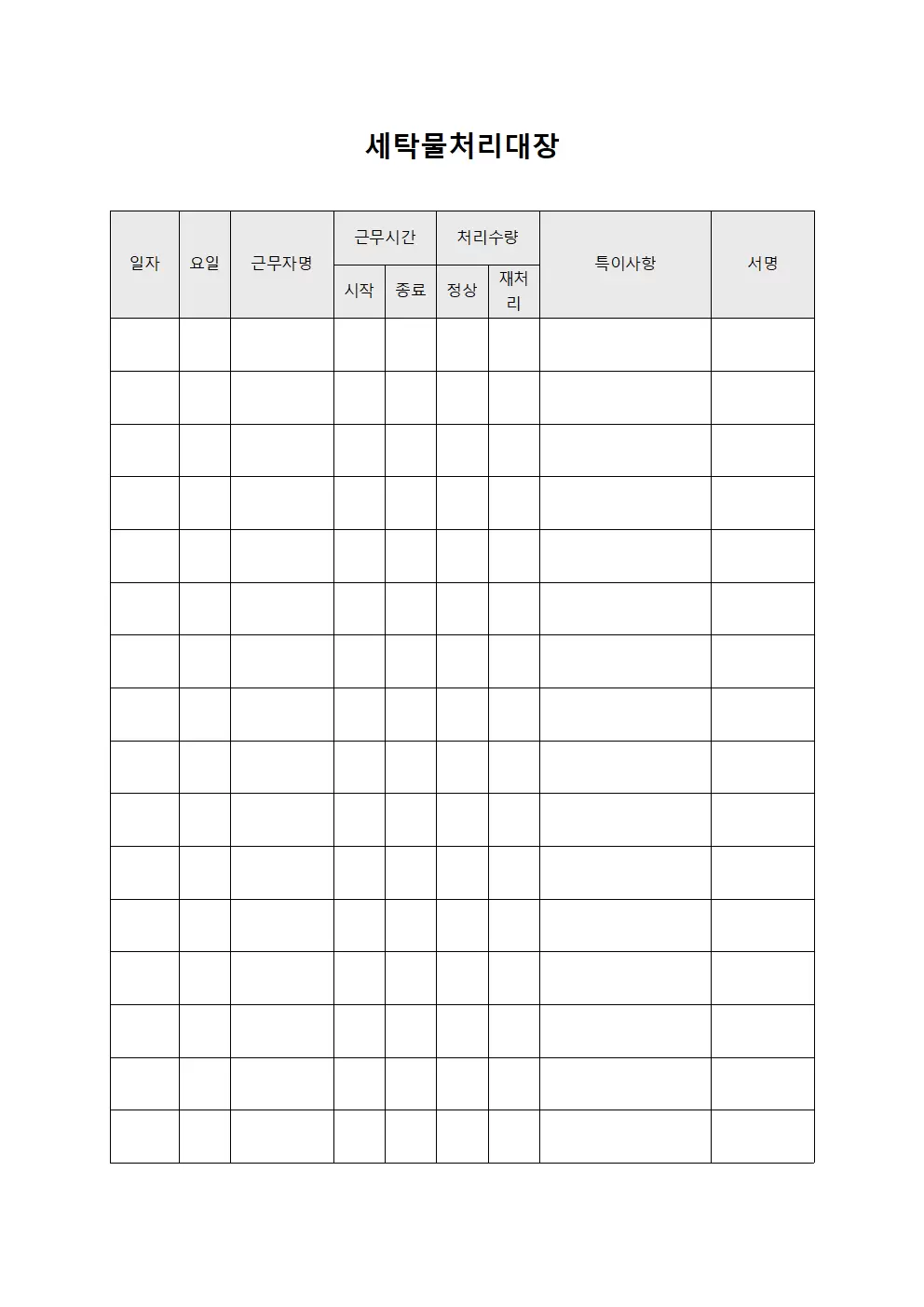 세탁물처리대장 (근무자 활동 현황)