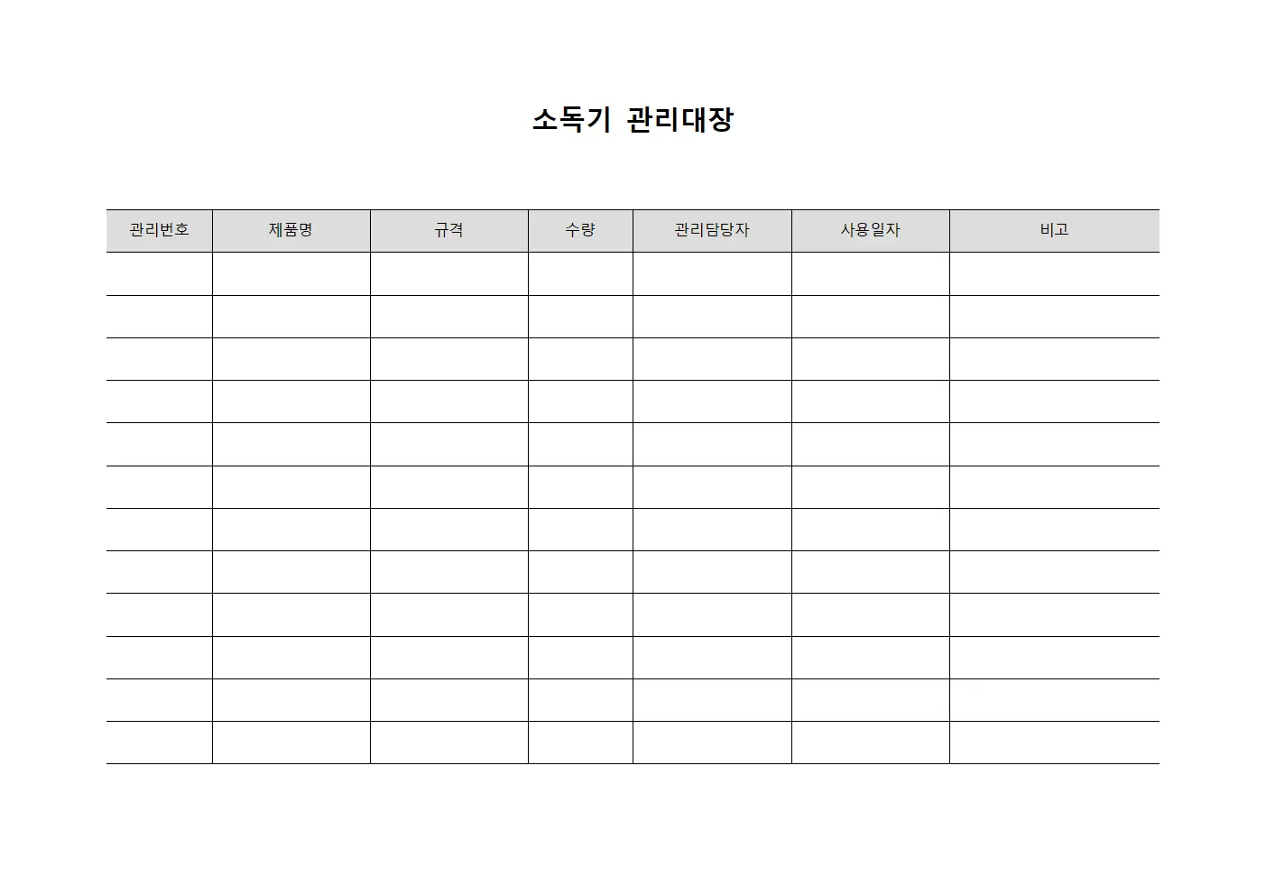 소독기관리대장 (근무자위생용품)