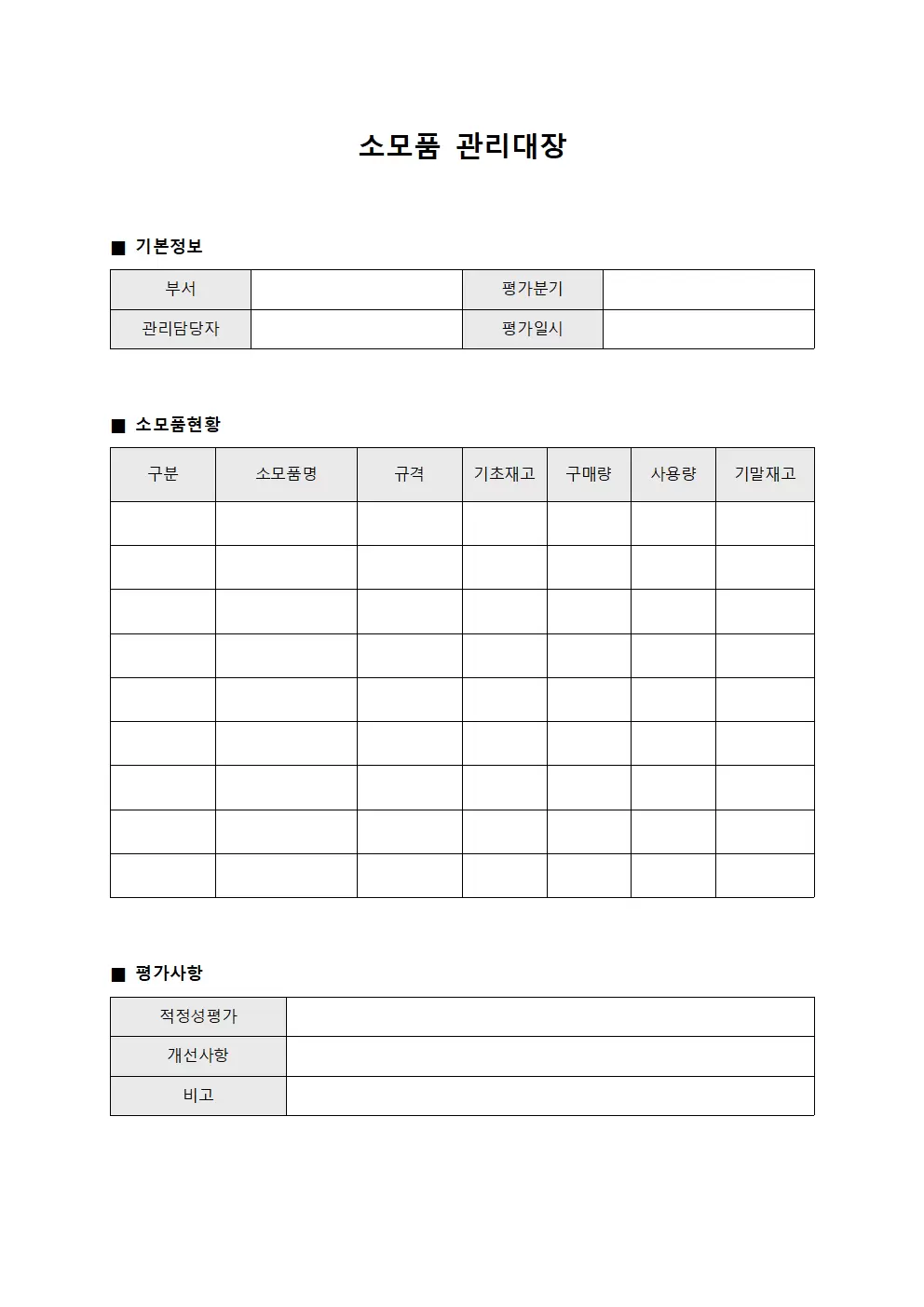 소모품관리대장 (분기별 평가)