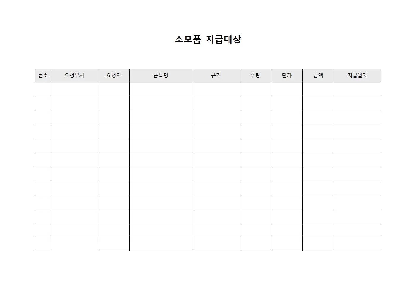 소모품지급대장 (월간 지급내역)