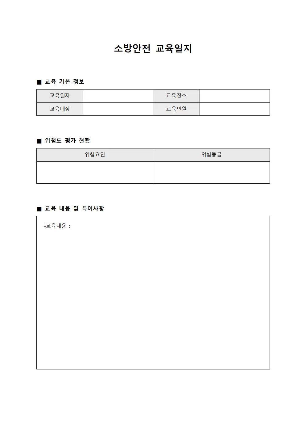 소방안전교육일지 (위험도평가현황)