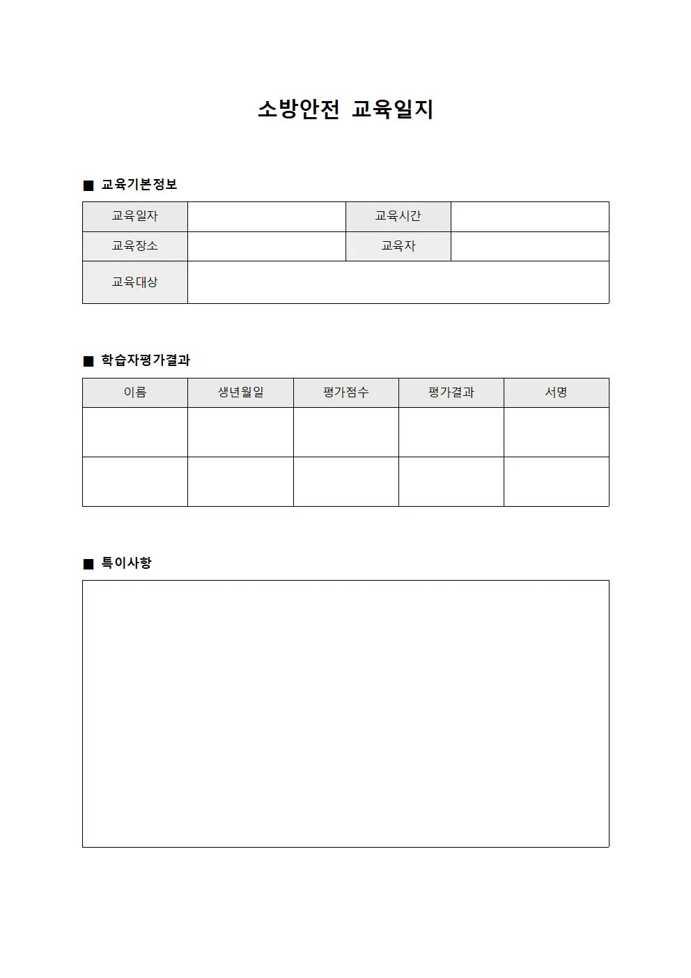 소방안전교육일지 (학습자평가결과)