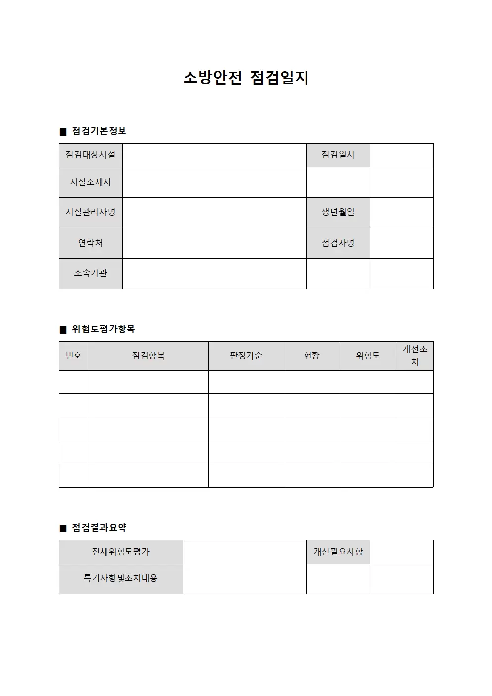 위험도평가실시내용 소방안전점검일지 문서서식
