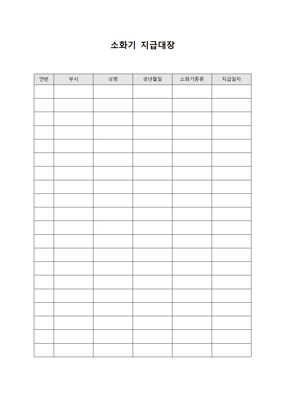 인원배정현황 소화기지급대장 서식.양식