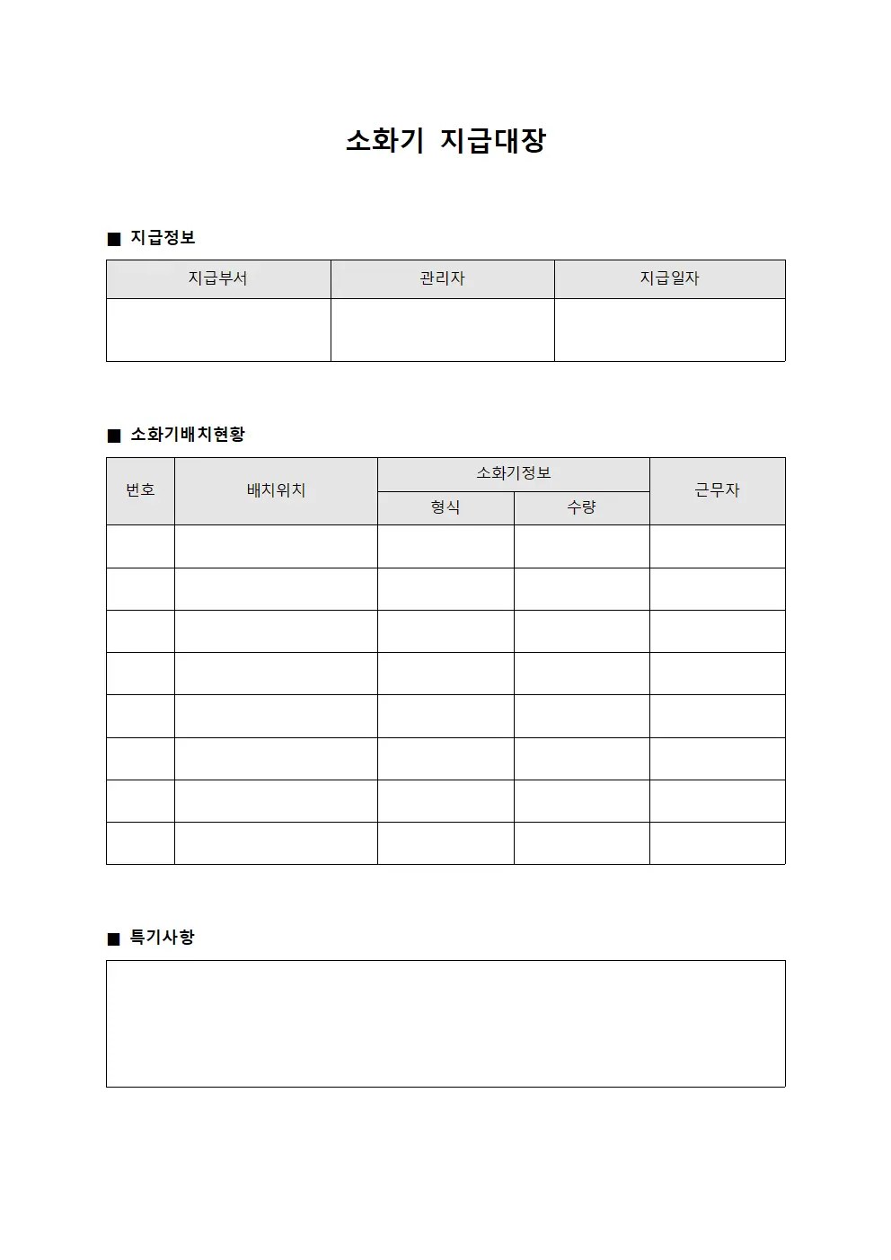 소화기지급대장 - 근무자배치현황
