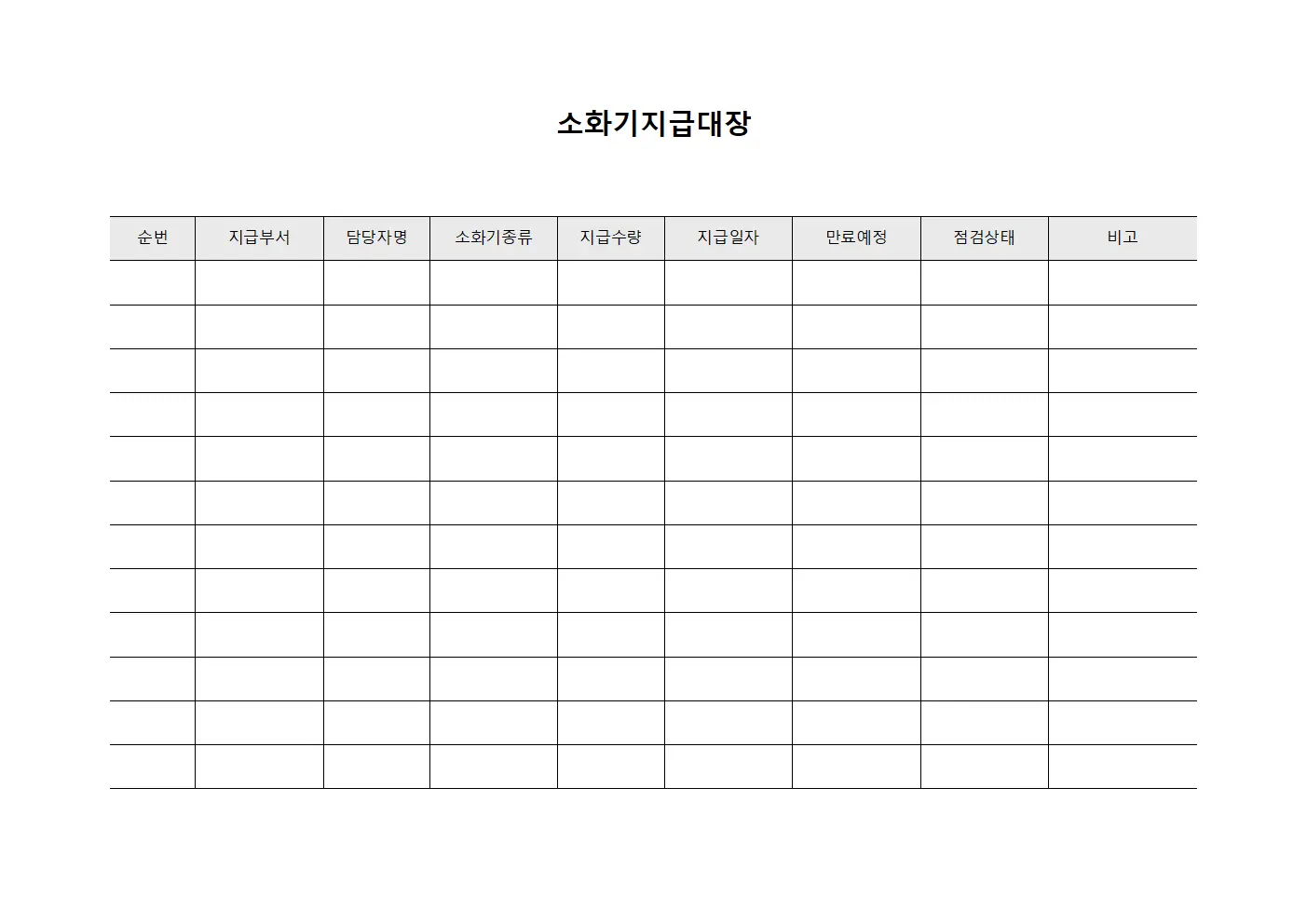 소화기지급대장 (직무담당자 현황)
