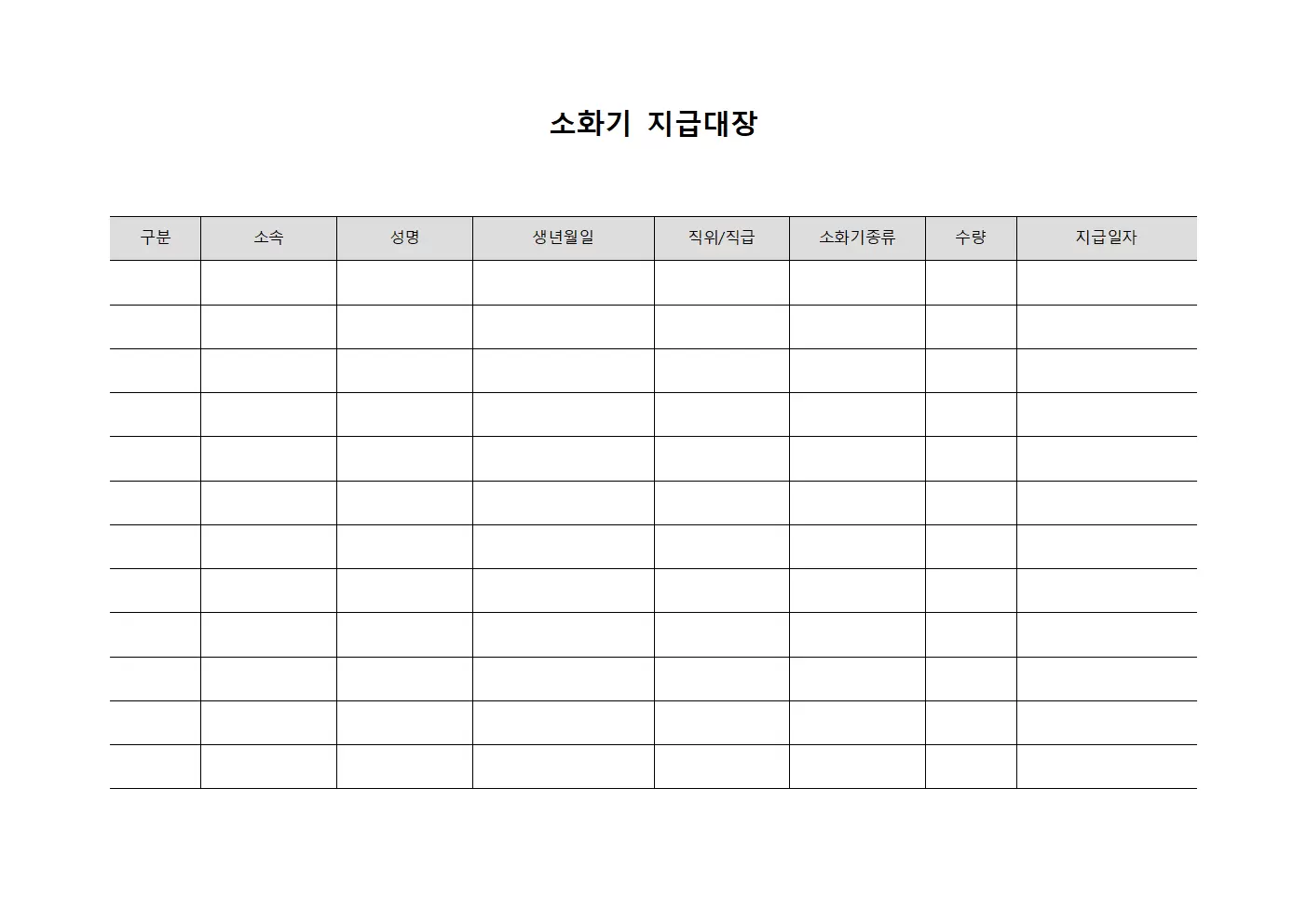 소화기지급대장 - 배치인원현황 명부