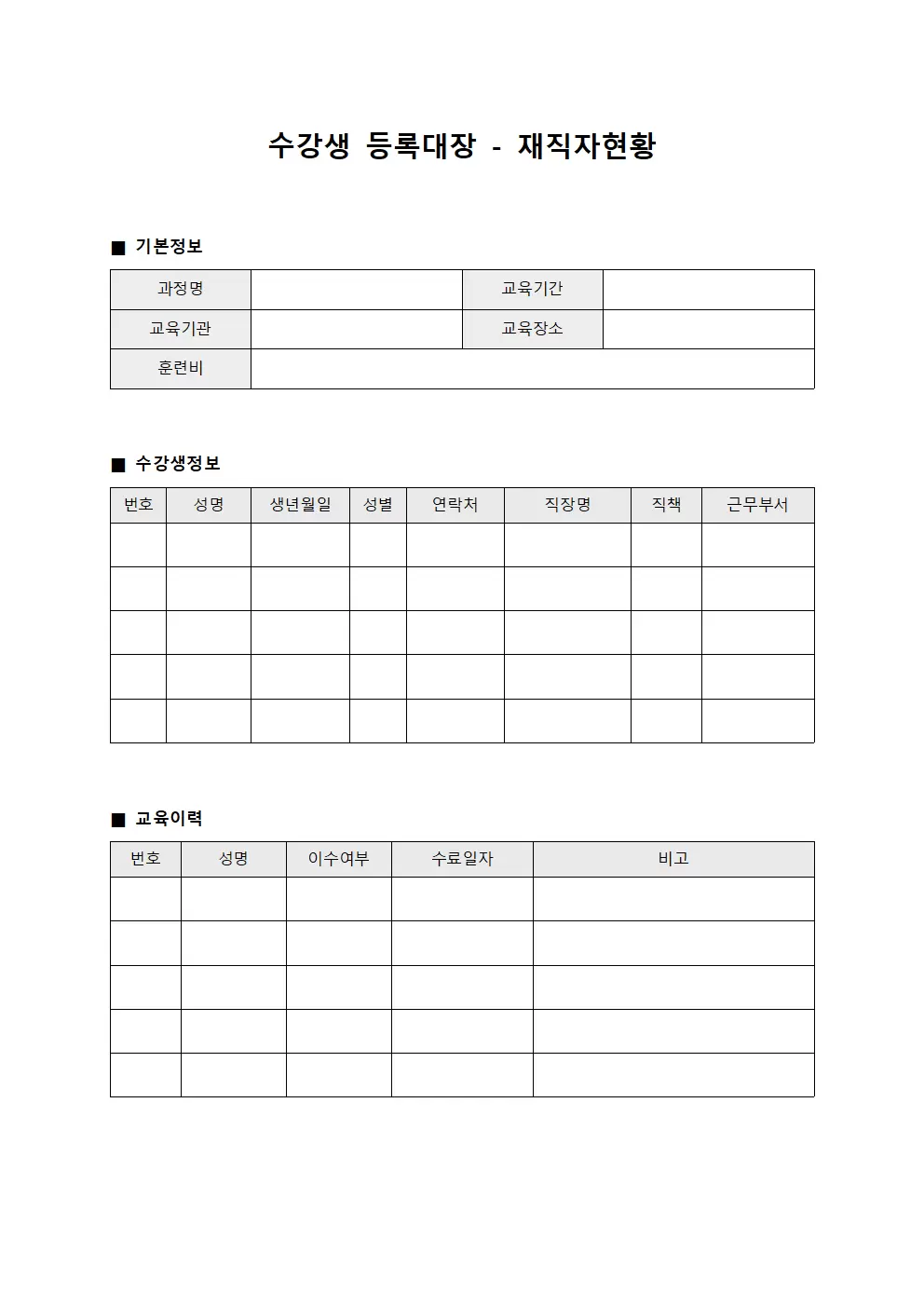 수강생등록대장 - 재직자현황