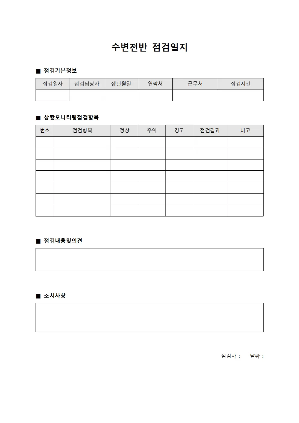 수변전반점검일지 (상황모니터링)