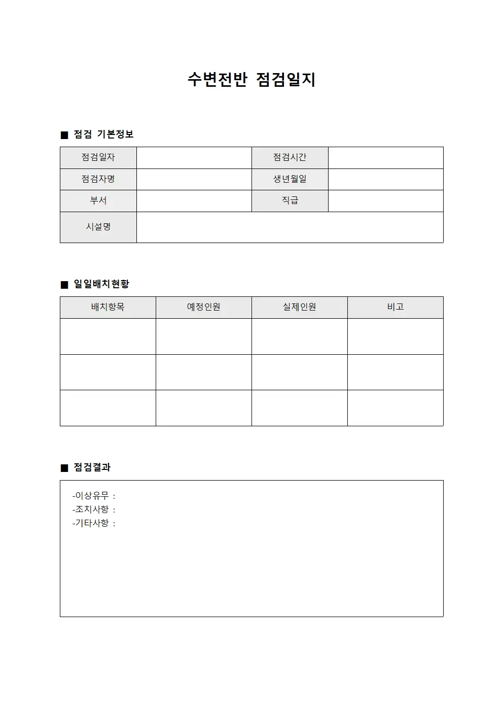 수변전반점검일지 (일일배치현황)