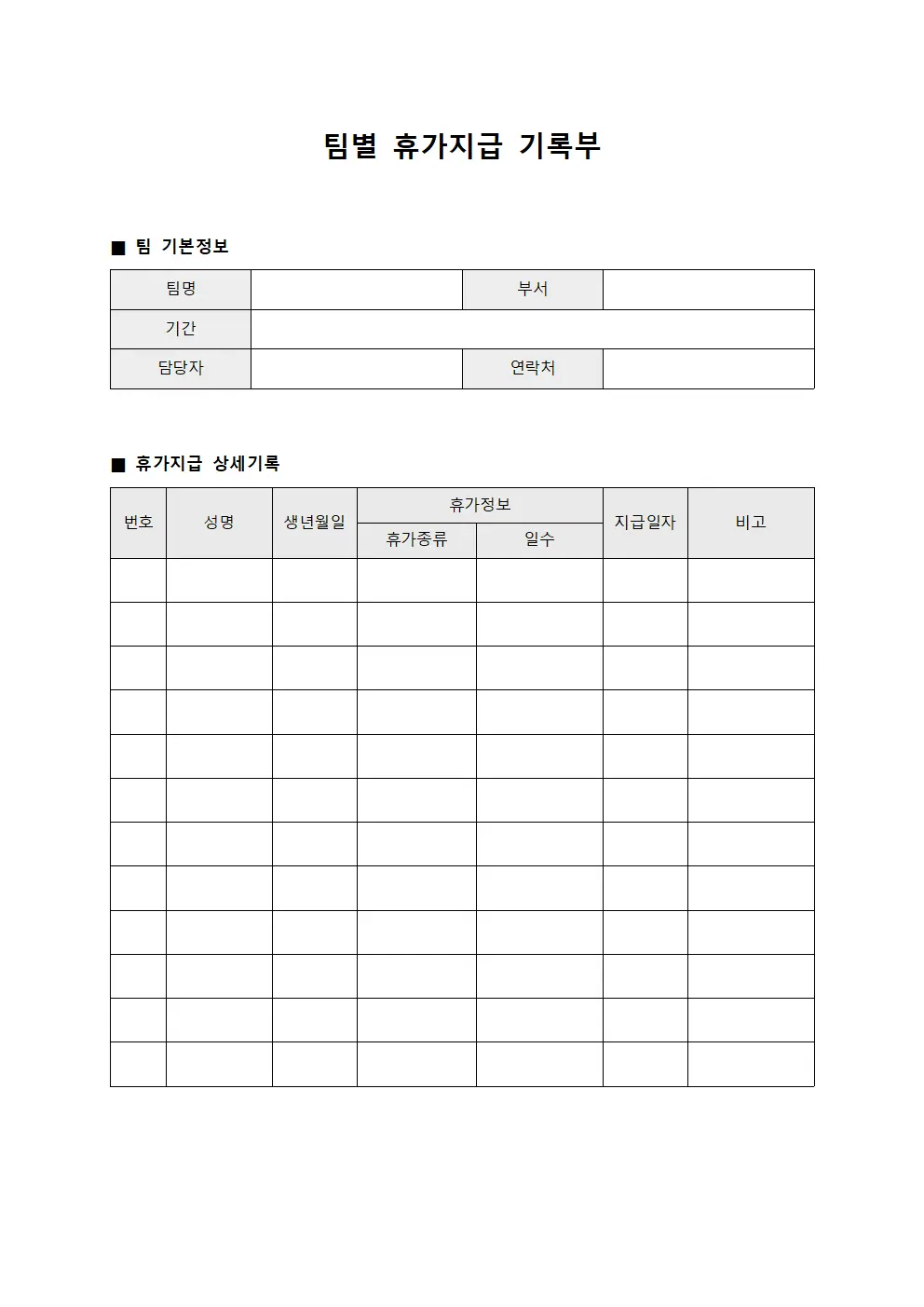 팀별 휴가지급 기록부