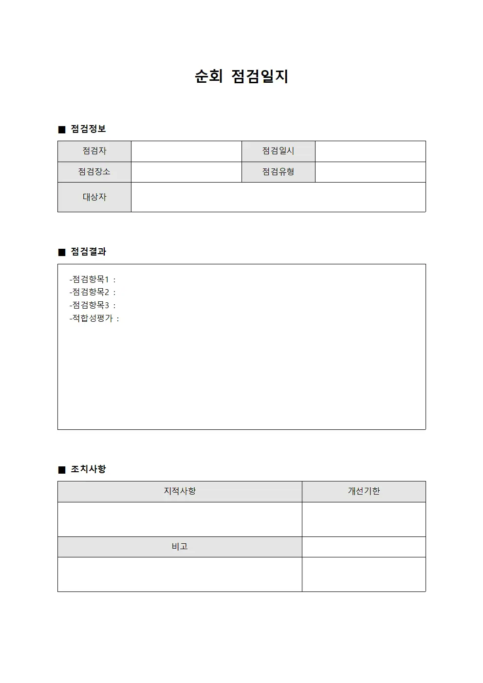 순회점검일지 - 상태확인