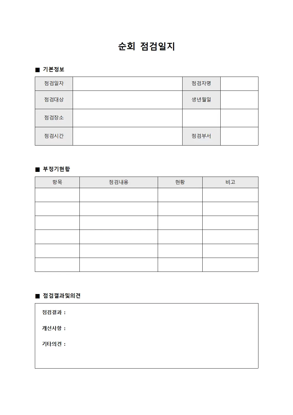 순회점검일지 - 부정기 현황