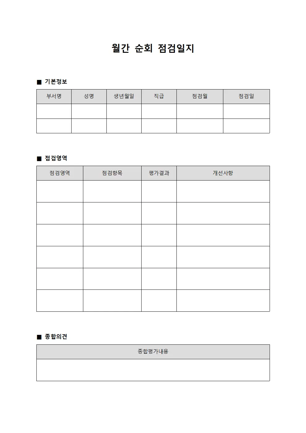 월간 순회점검일지 평가대장 양식파일