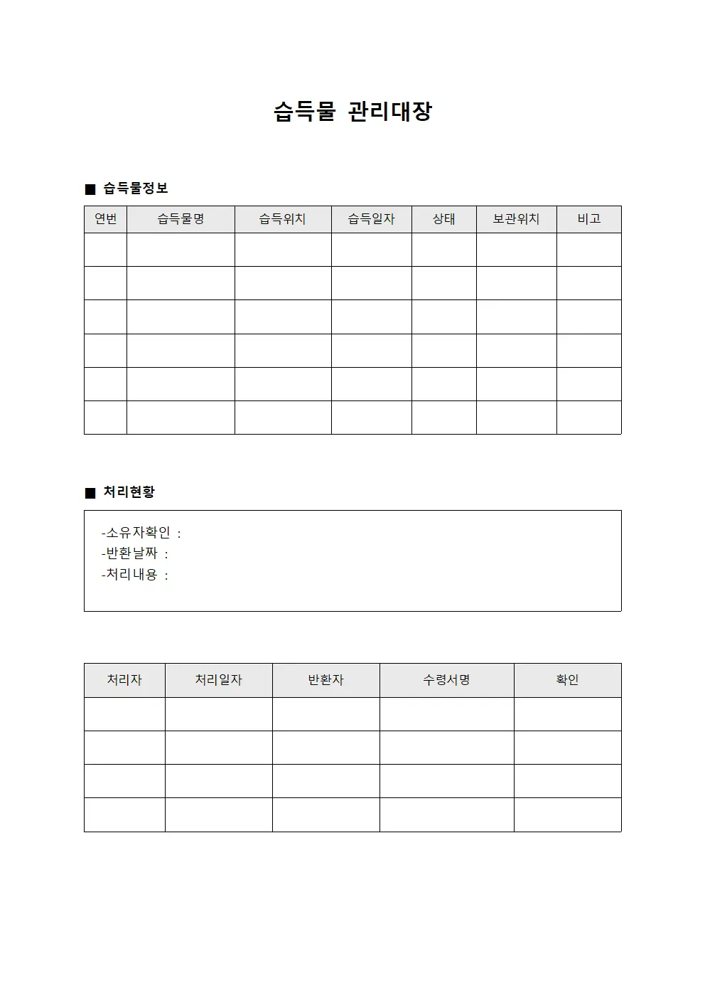 습득물관리대장 (인사물품)