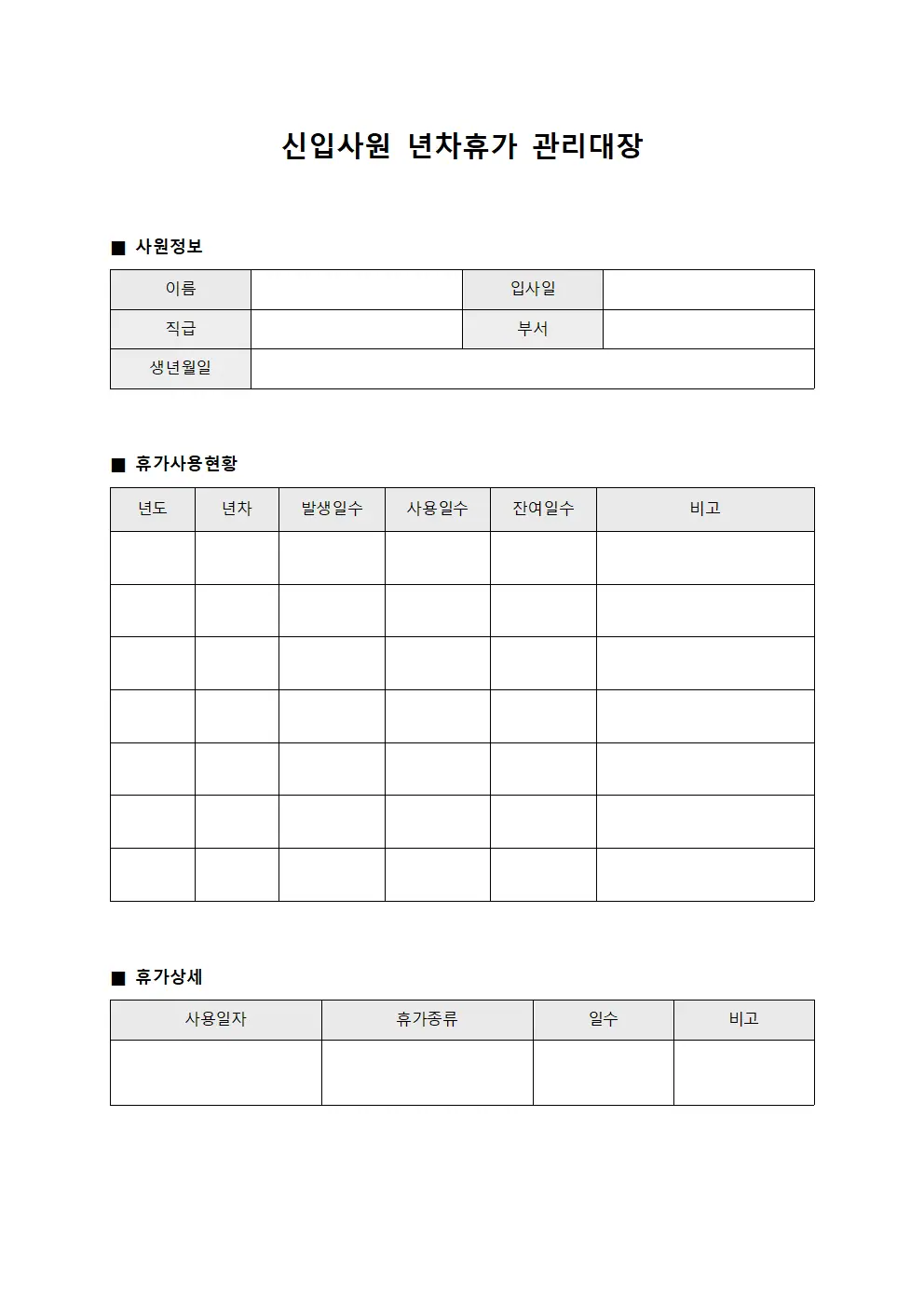 신입사원 년차휴가 관리대장