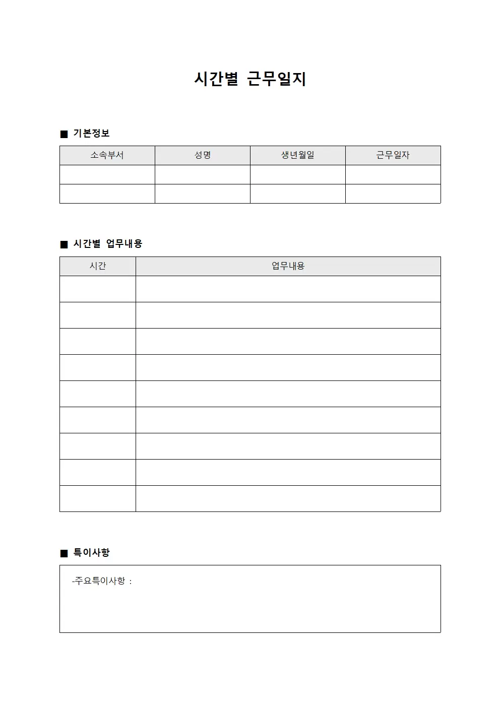 시간별근무일지 (부서 현황 및 보고)
