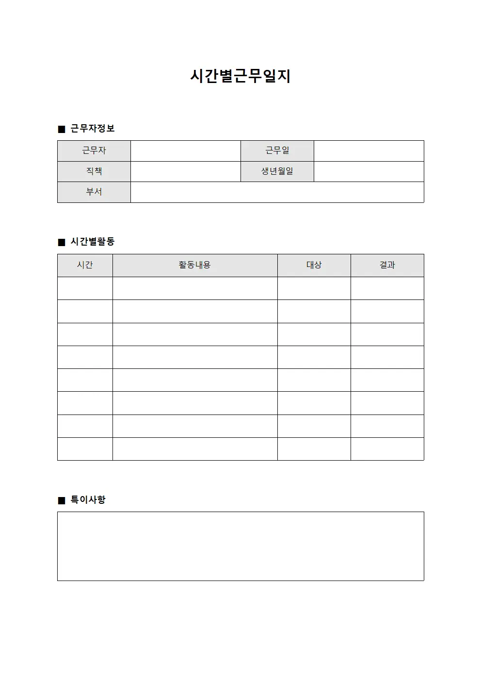 시간별근무일지 (근무자 및 활동보고)