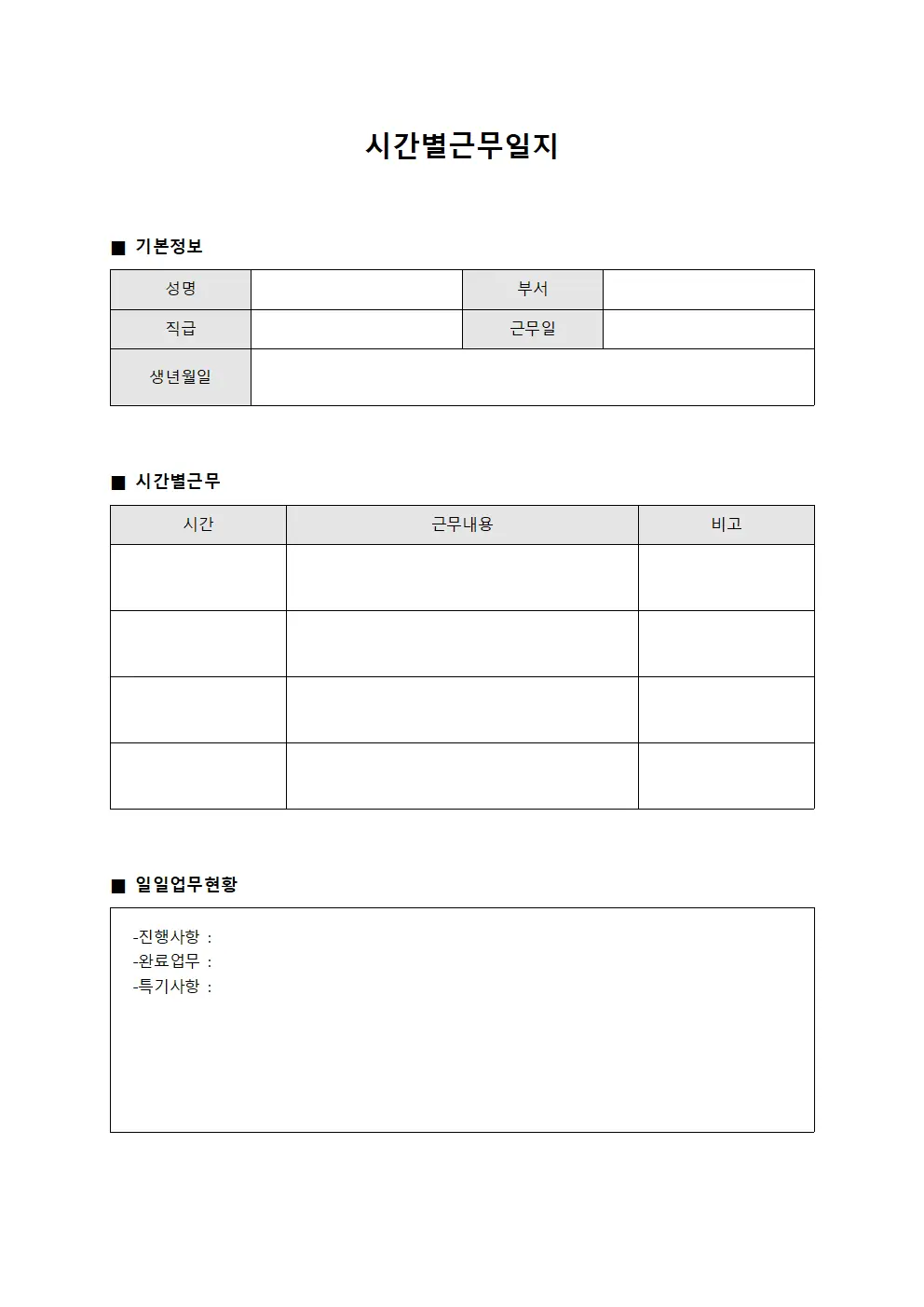 시간별근무일지 - 일일 업무 진행현황