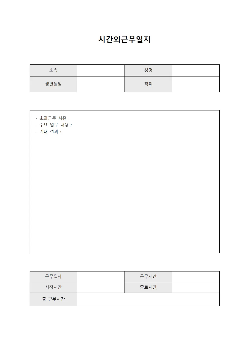 시간외근무일지 (조직원 초과근무 현황)