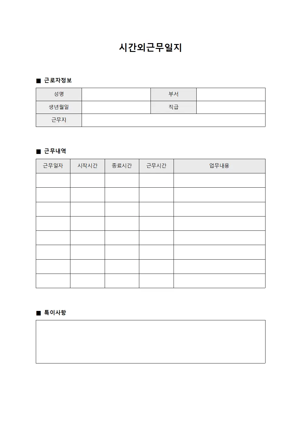 시간외근무일지 (직무자 연장근무 보고서)