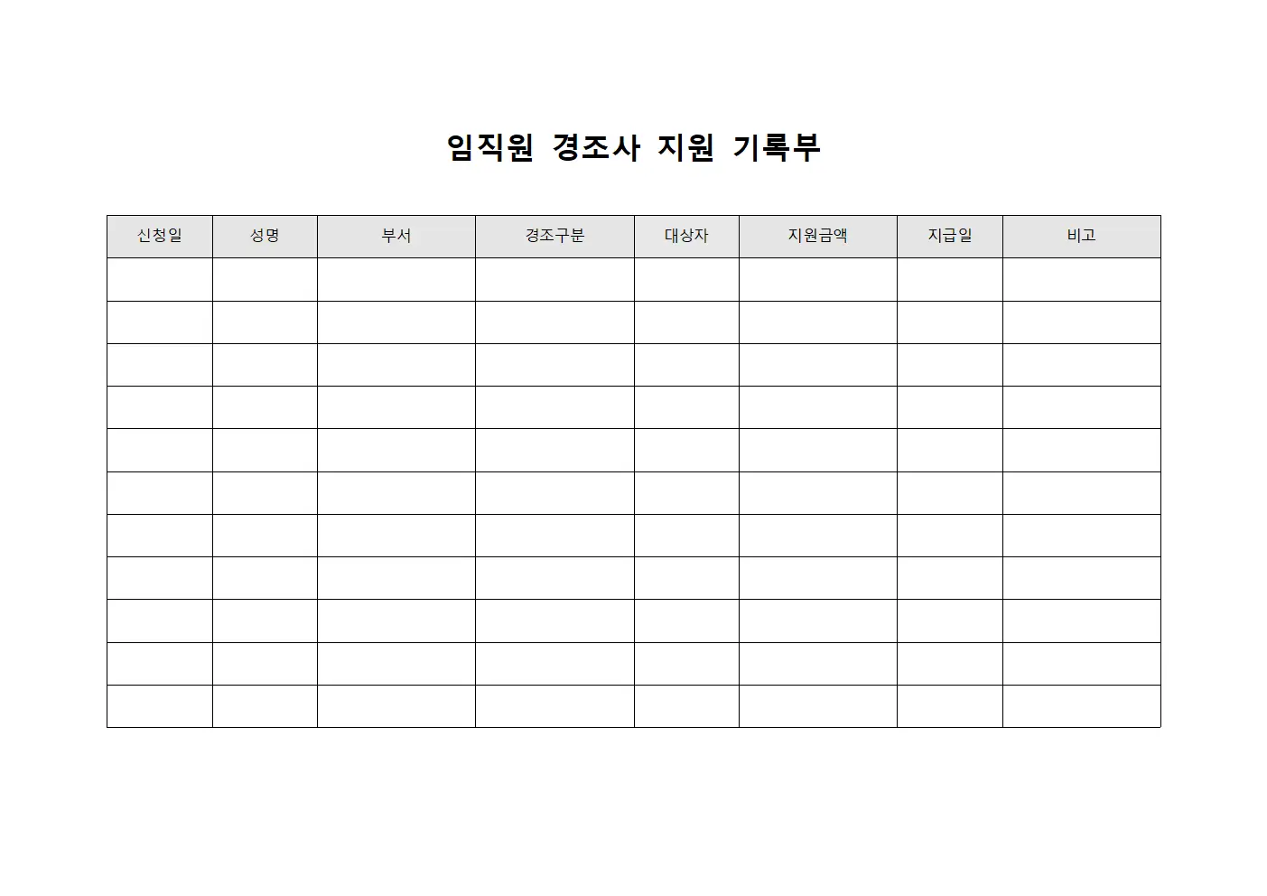임직원 경조사 지원 기록부 파일양식