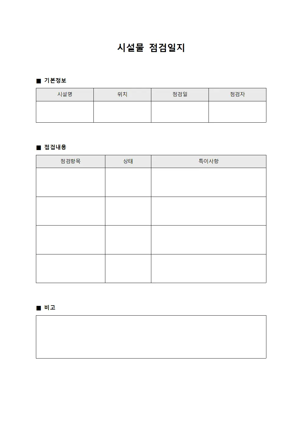 정기순회 상태확인 점검일지 서식