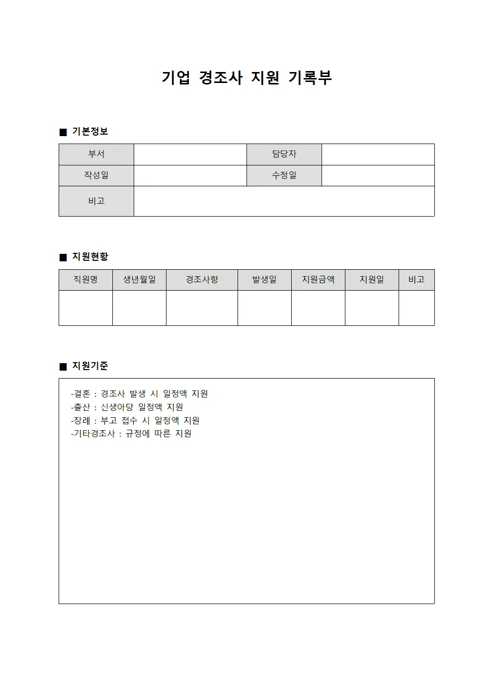 기업 경조사 지원 기록부