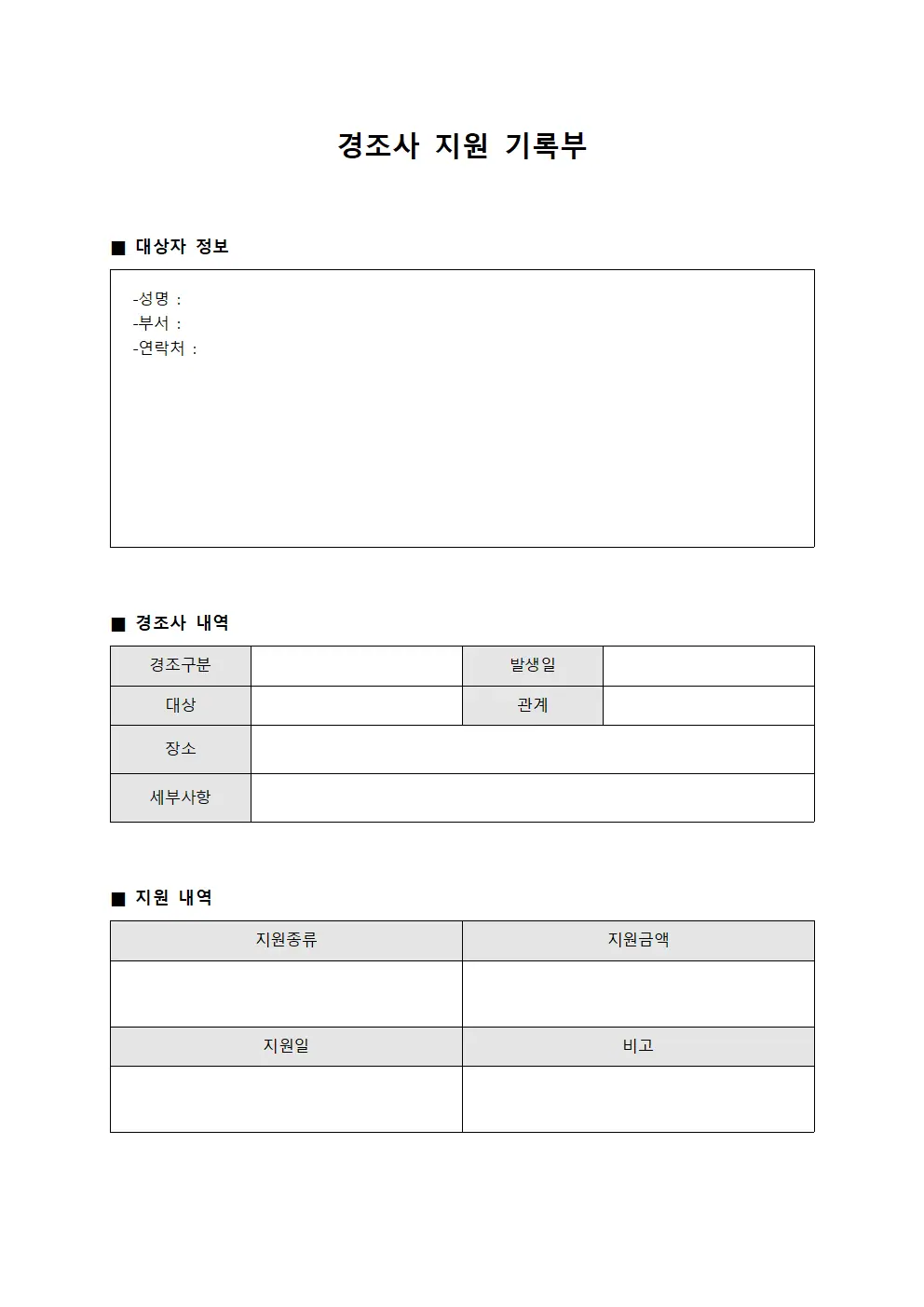 경조사 지원 기록부