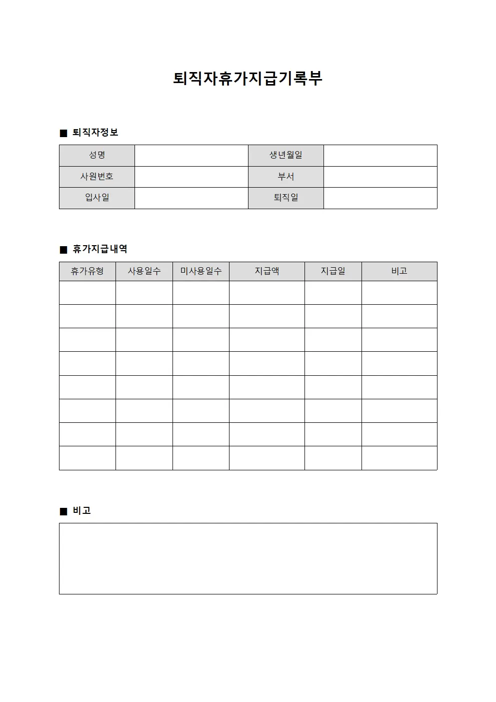 퇴직자휴가지급기록부