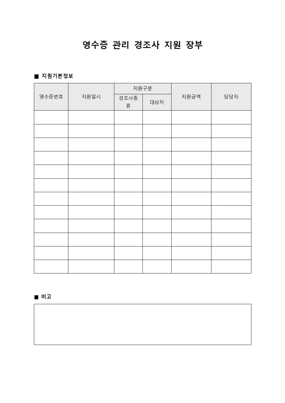 영수증 관리 경조사 지원 장부 문서서식