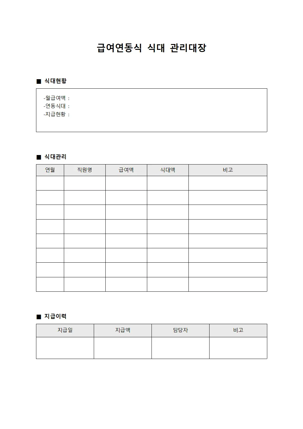 급여연동식대집계 식대관리대장