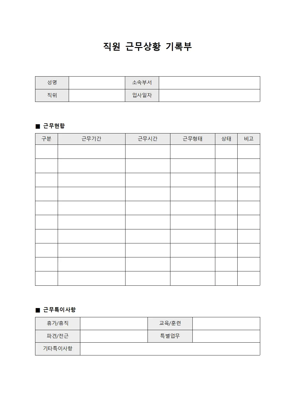 직원 근무상황 기록부 템플릿