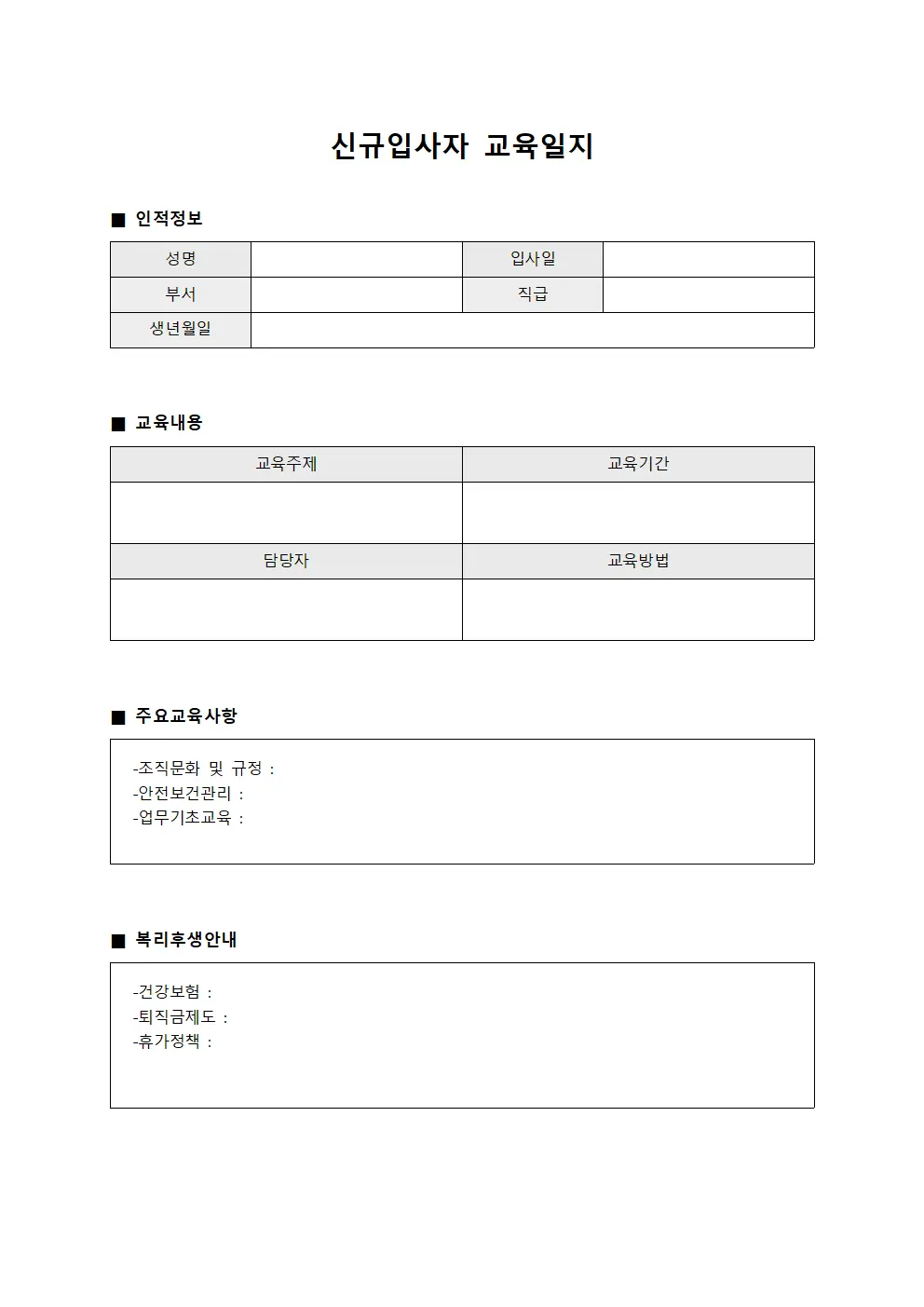 신규입사자교육일지 복리후생안내현황 양식파일