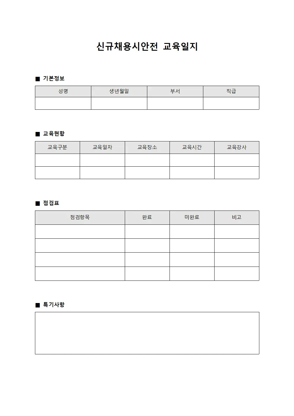 신규채용시안전교육일지 점검표