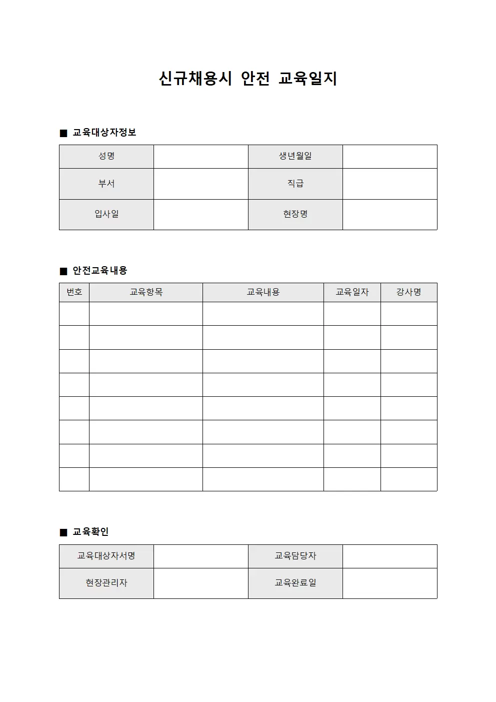 신규채용시안전교육일지 (현장별)