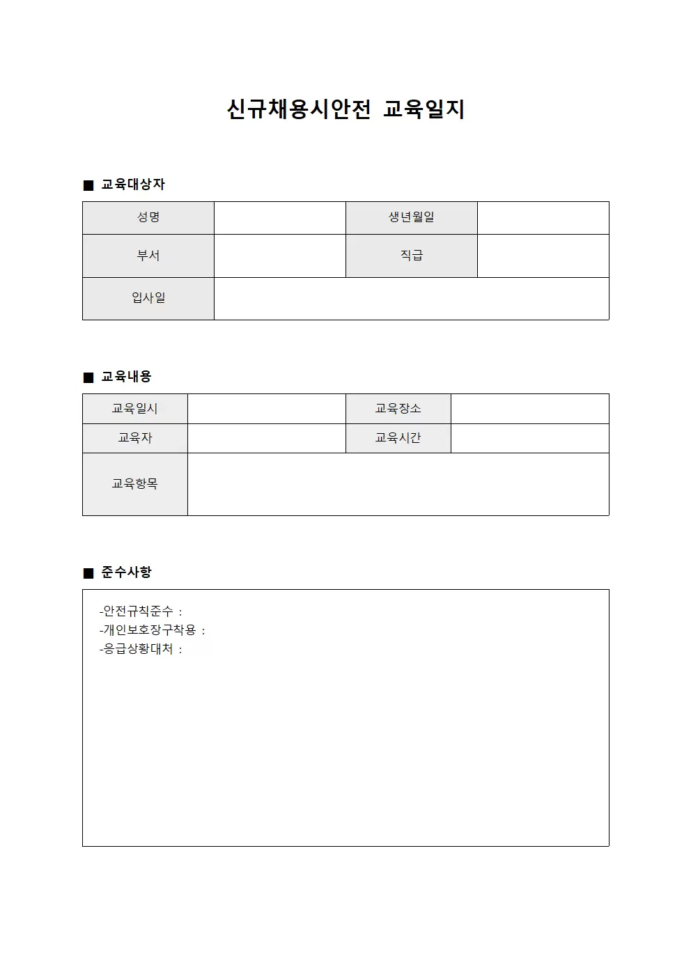 신규채용시안전교육일지 준수사항
