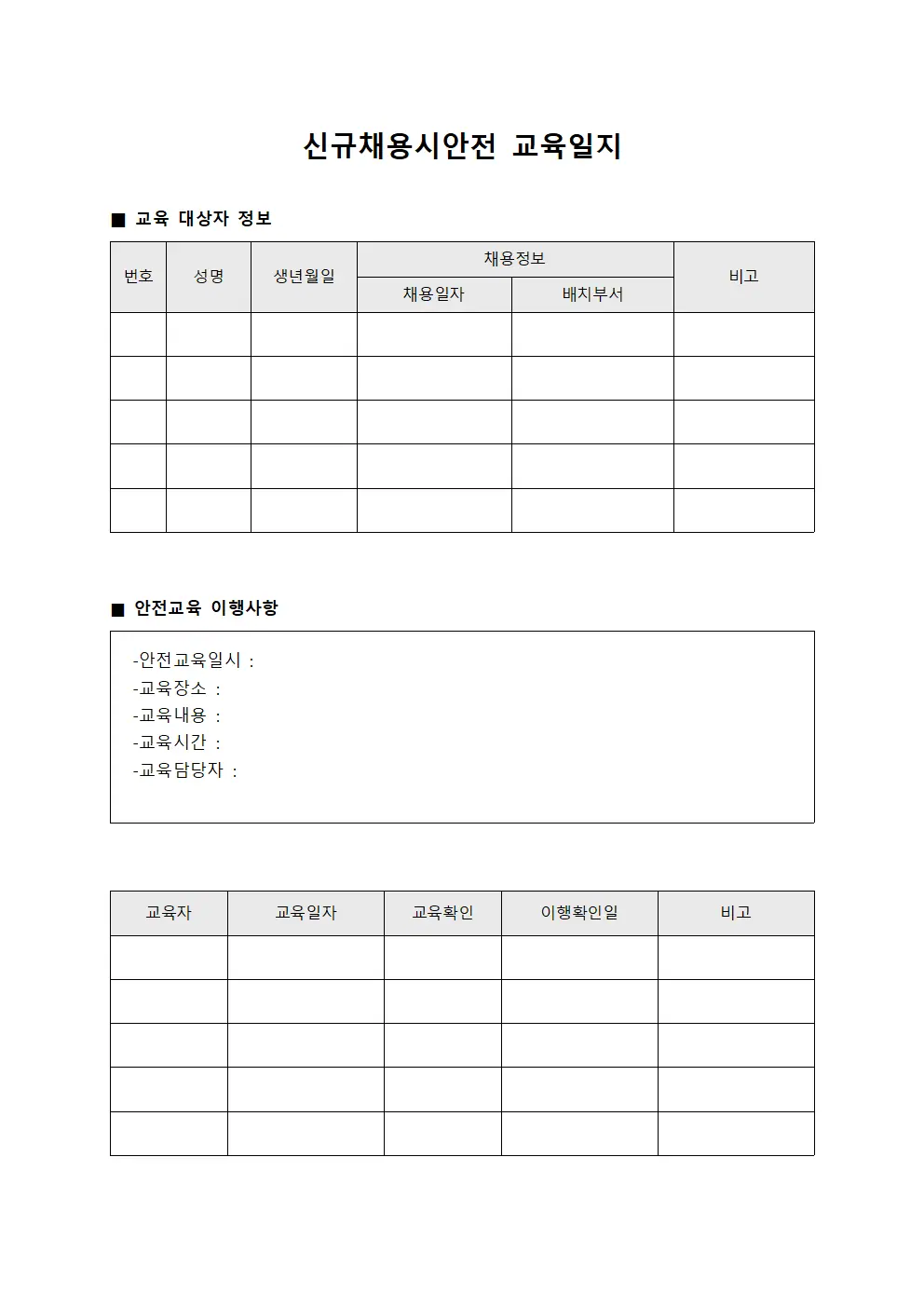 신규채용시안전교육일지 (이행사항)