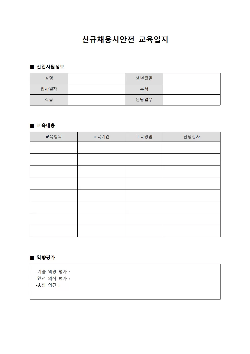 신규채용시안전교육일지 (역량평가)