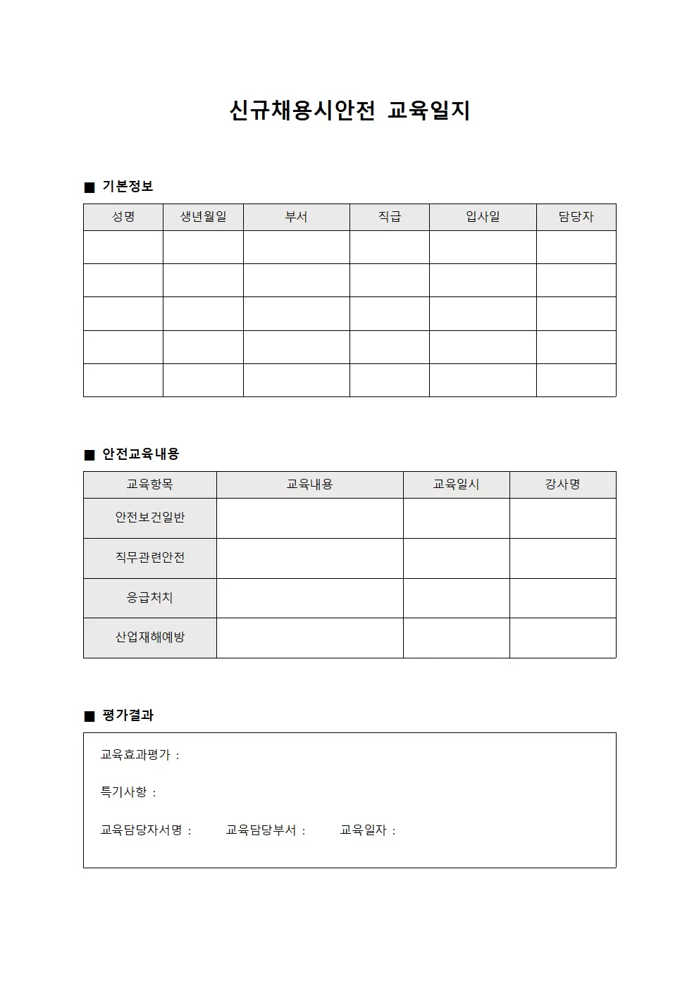 신규채용시안전교육일지 - 평가보고